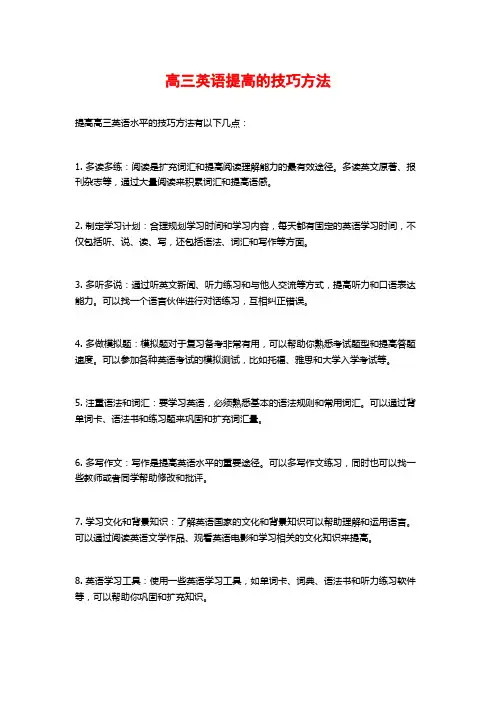 高三英语提高的技巧方法