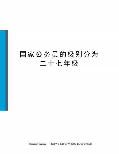 国家公务员的级别分为二十七年级
