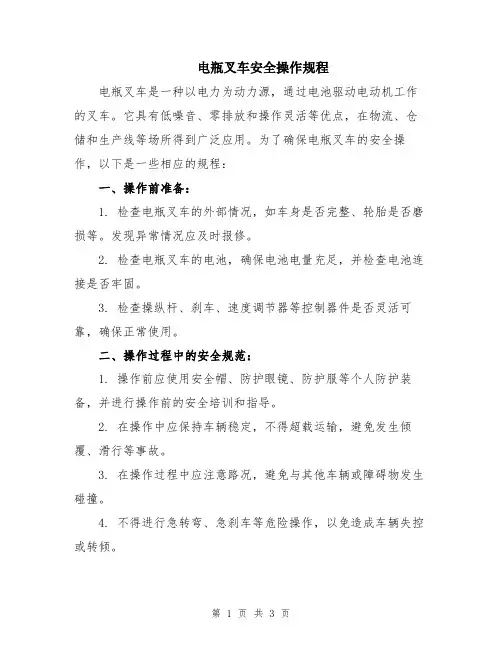 电瓶叉车安全操作规程