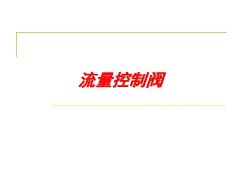 第6讲 液压控制阀(流量控制阀及其它控制阀)讲解