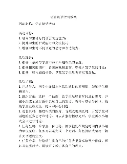 语言谈话活动教案