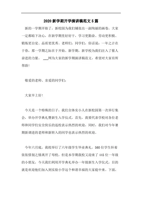 2020新学期开学演讲稿范文5篇