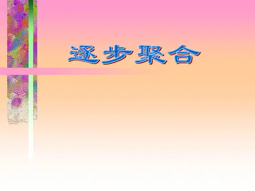 材料化学 逐步聚合[精]