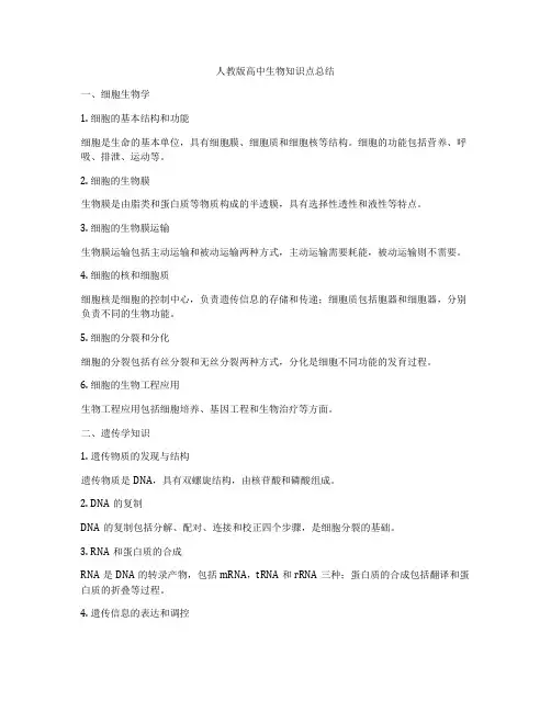 人教版高中生物知识点总结