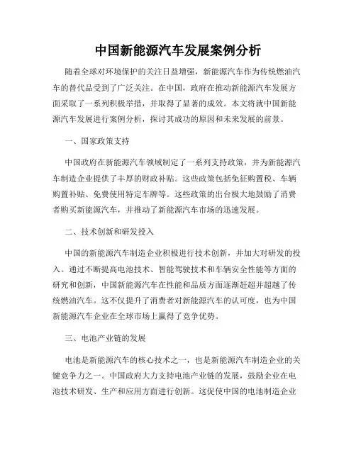中国新能源汽车发展案例分析