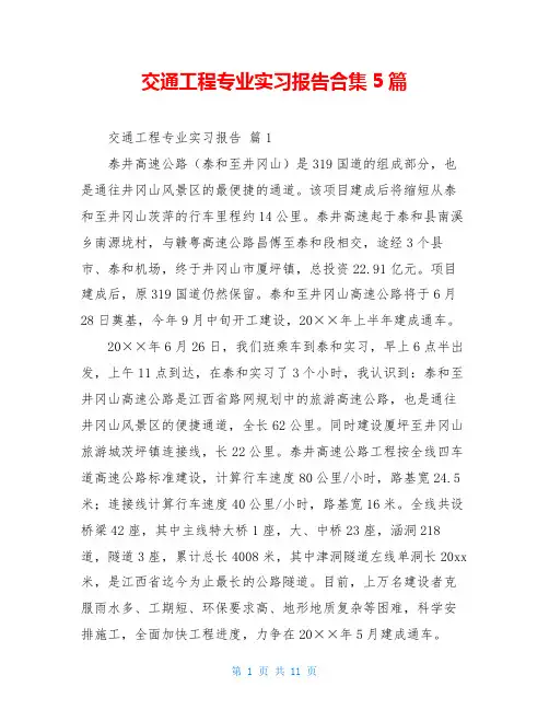 交通工程专业实习报告合集5篇