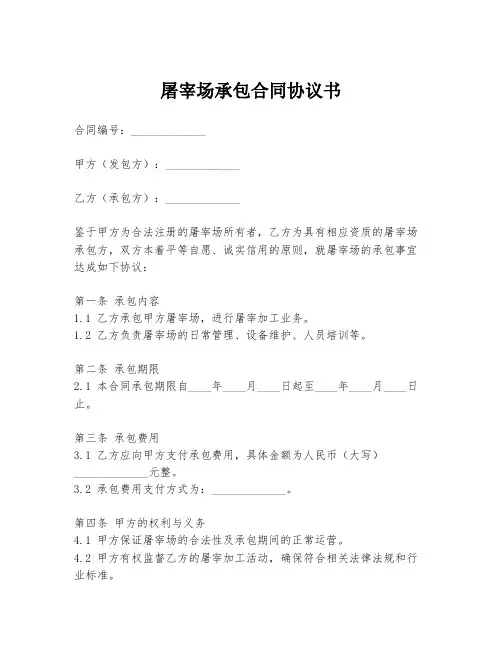 屠宰场承包合同协议书