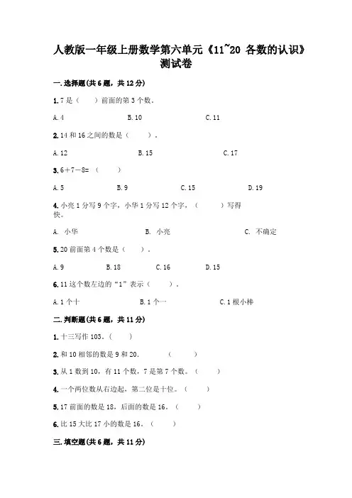 人教版一年级上册数学第六单元《11~20各数的认识》测试卷带答案(最新)