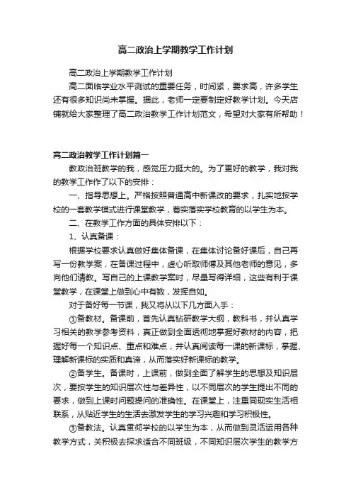高二政治上学期教学工作计划