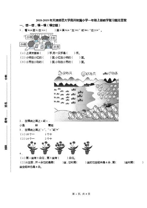2018-2019年天津师范大学南开附属小学一年级上册数学复习题无答案(1)