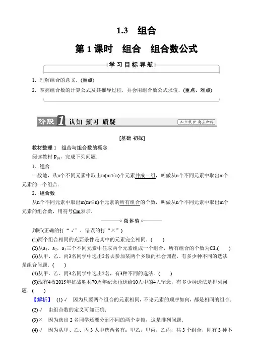 2019-2020学年高中数学(苏教版 选修2-3)文档：第1章 1.3 第1课时 组合 组合数公式 Word版含答案