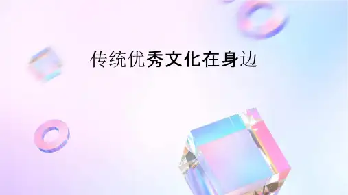 传统优秀文化在身边课件