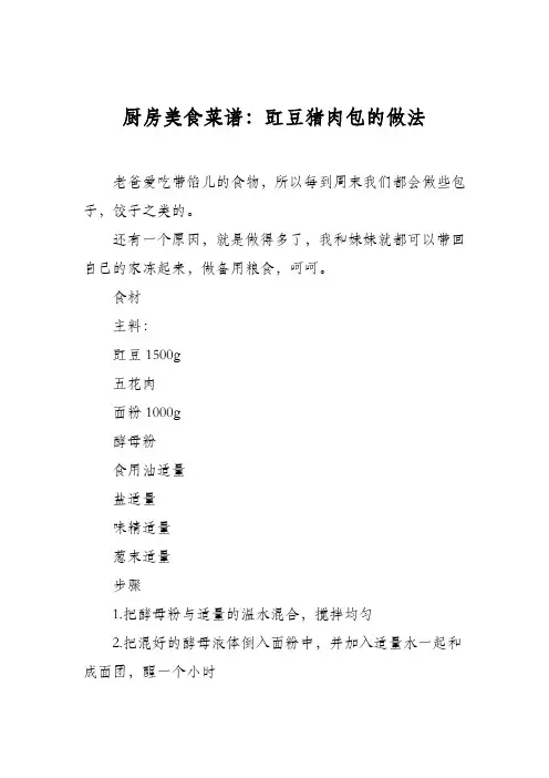 厨房美食菜谱：豇豆猪肉包的做法