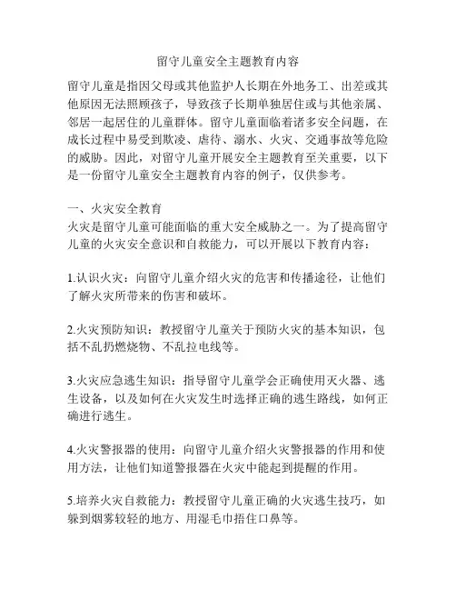 留守儿童安全主题教育内容