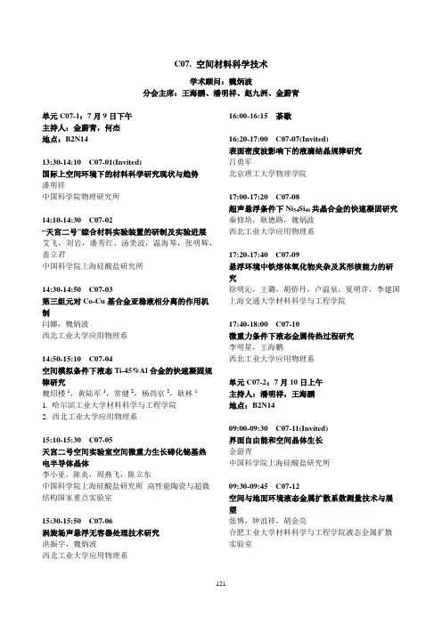 C07空间材料科学技术-中国材料研究学会