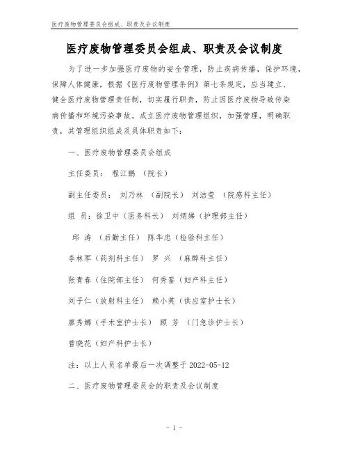 医疗废物管理委员会组成、职责及会议制度