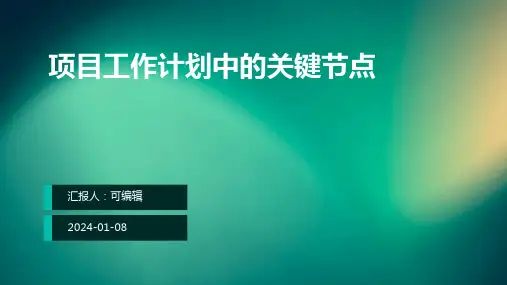 项目工作计划中的关键节点