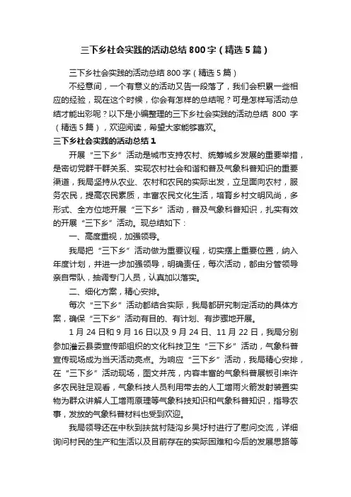 三下乡社会实践的活动总结800字（精选5篇）