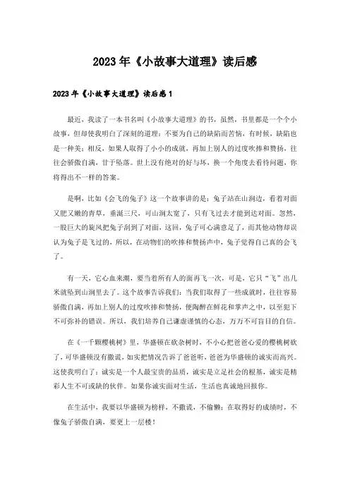 2023年《小故事大道理》读后感_11