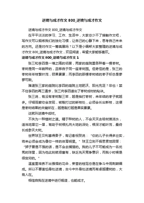 逆境与成才作文800_逆境与成才作文
