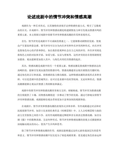 论述戏剧中的情节冲突和情感高潮
