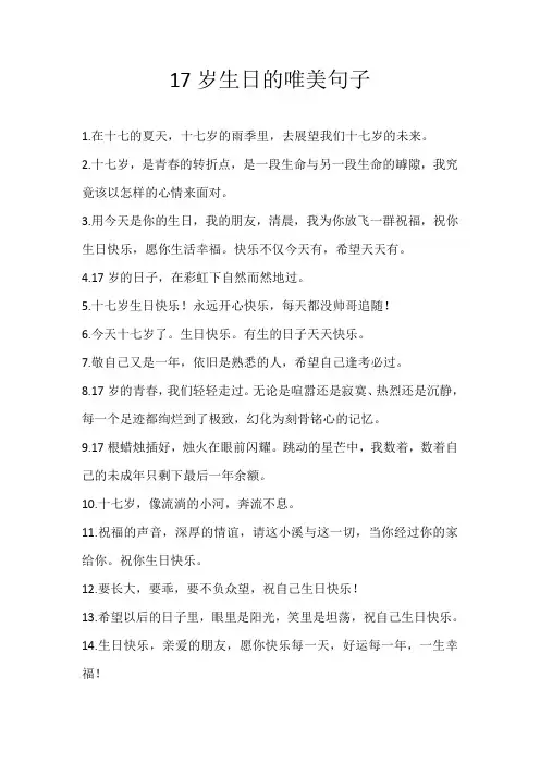 17岁生日的唯美句子