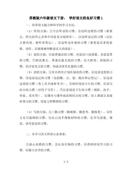 苏教版六年级语文下册： 学好语文的良好习惯1