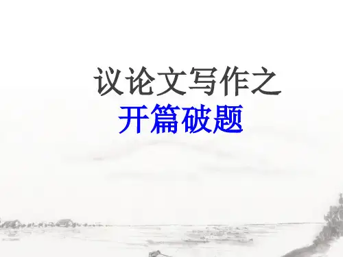 议论文开篇破题