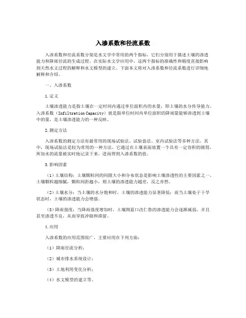入渗系数和径流系数