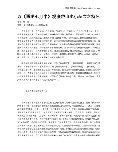 以《西湖七月半》观张岱山水小品文之特色