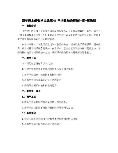 四年级上册数学说课稿-8 平均数和条形统计图-冀教版