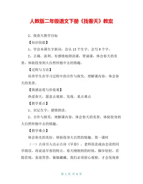 人教版二年级语文下册《找春天》教案
