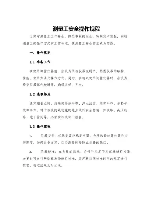 测量工安全操作规程