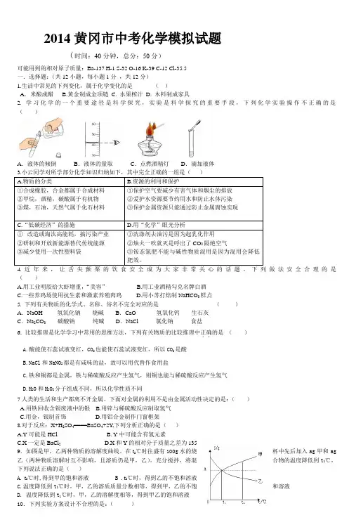 2014黄冈市化学中考模拟试题_2