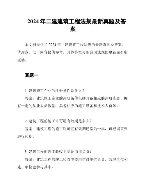 2024年二建建筑工程法规最新真题及答案