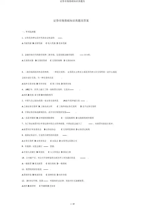 证券市场基础知识真题及