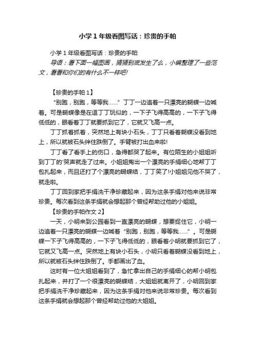 小学1年级看图写话：珍贵的手帕