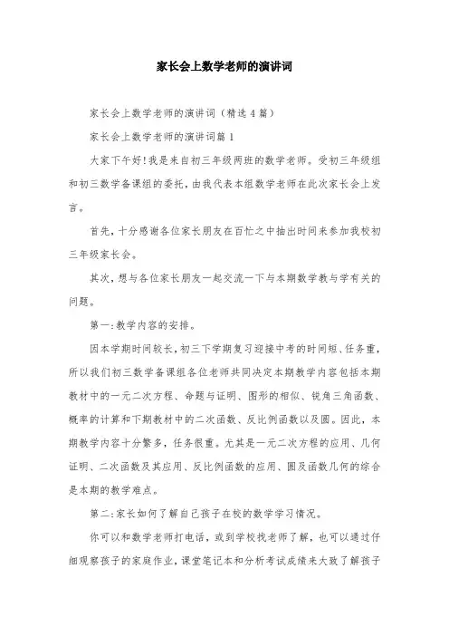 家长会上数学老师的演讲词
