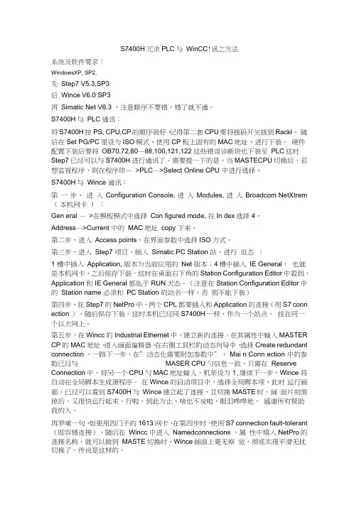 (完整word版)S7400H冗余PLC与WinCC通讯之方法