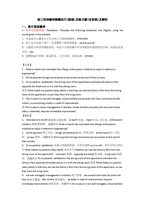 高三英语翻译解题技巧(超强)及练习题(含答案)及解析
