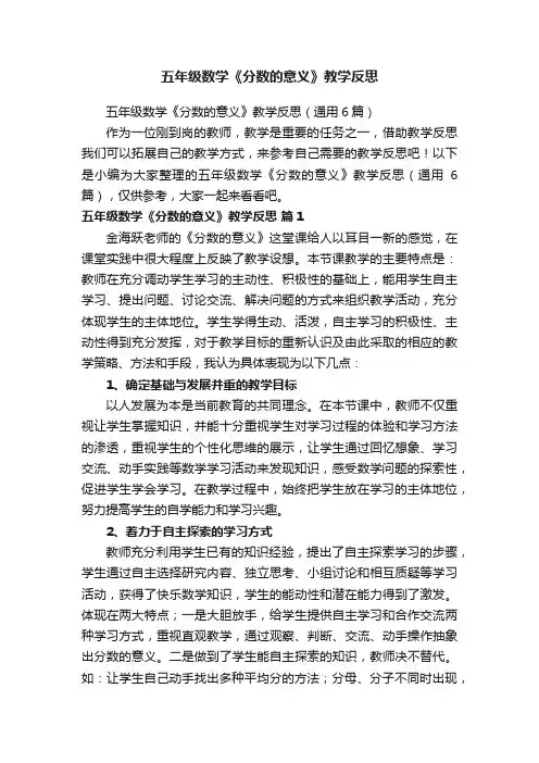 五年级数学《分数的意义》教学反思（通用6篇）