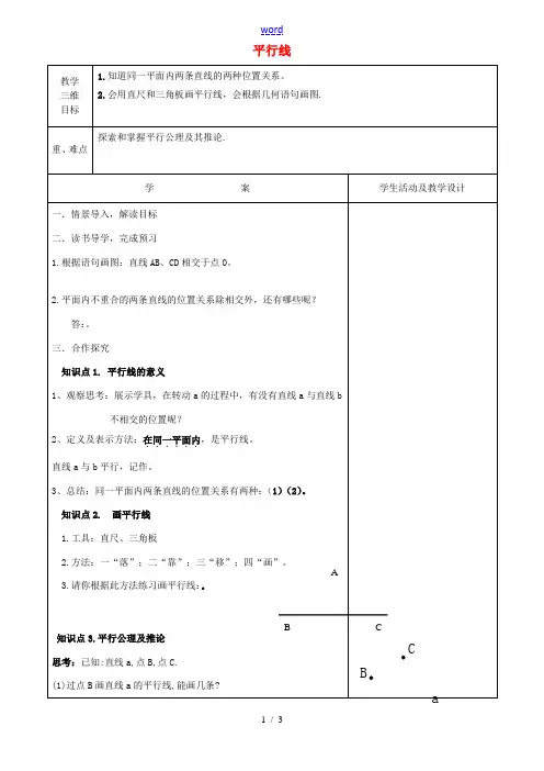 七年级数学下册 5.2.1 平行线教案 (新版)新人教版-(新版)新人教版初中七年级下册数学教案