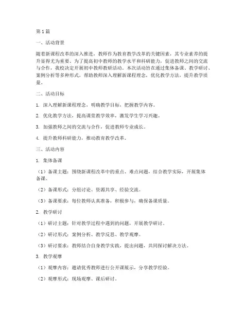初中教师教研活动资料(3篇)