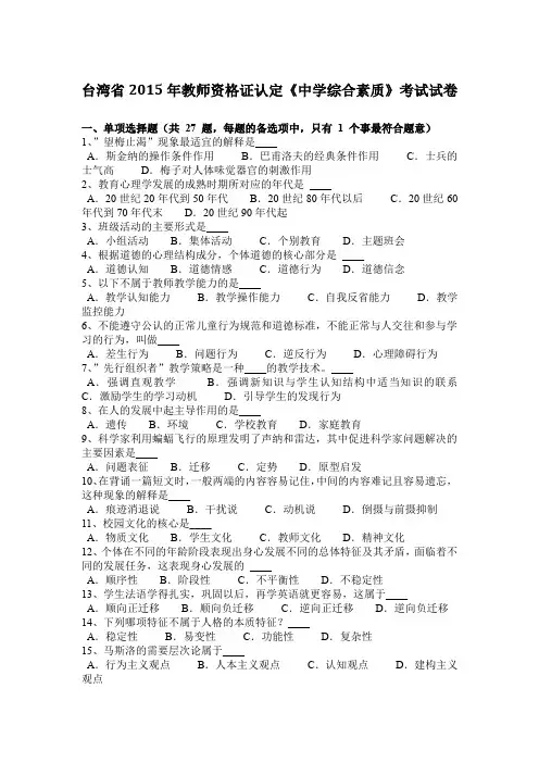 台湾省2015年教师资格证认定《中学综合素质》考试试卷