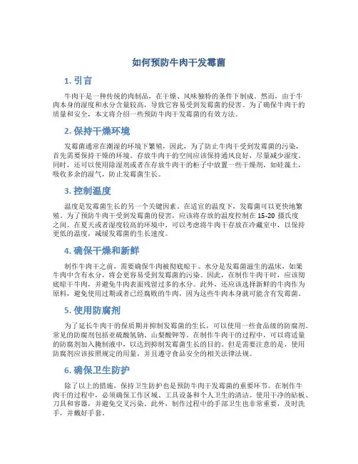 如何预防牛肉干发霉菌