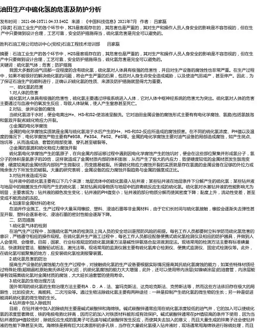 油田生产中硫化氢的危害及防护分析