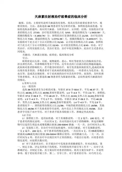 天麻素注射液治疗眩晕症的临床分析