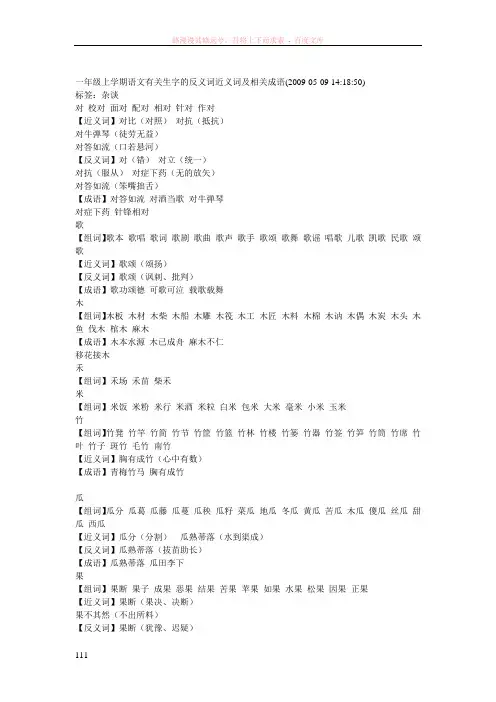 一年级上学期语文有关生字的反义词近义词及相关成语