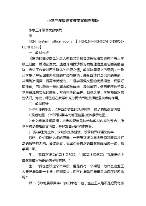 小学三年级语文教学案例完整版