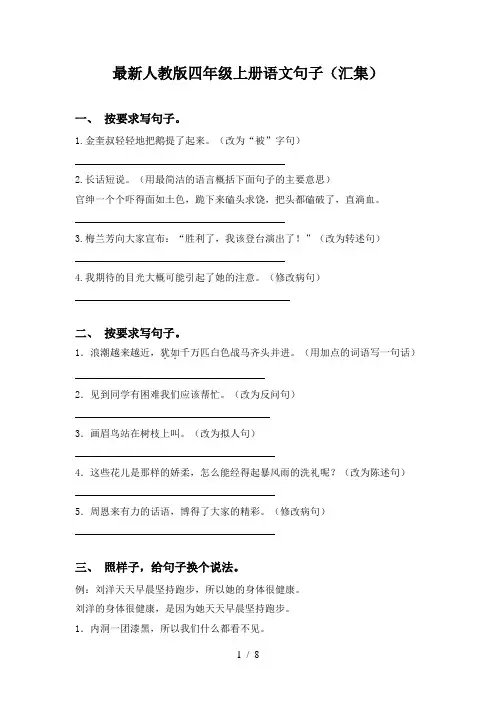 最新人教版四年级上册语文句子(汇集)